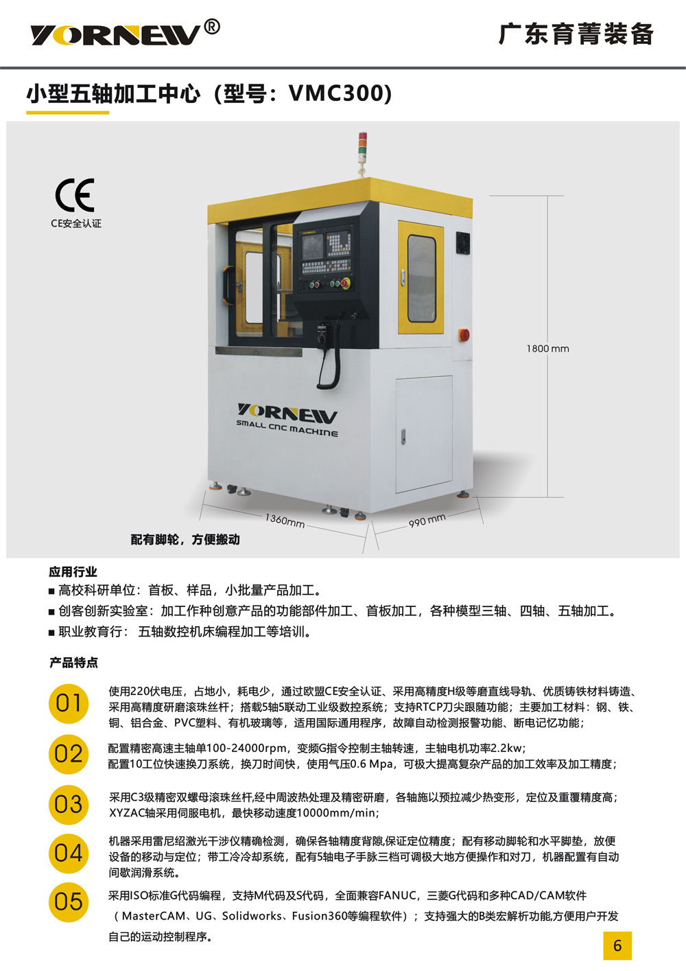 VMC300小型五軸機(jī)床產(chǎn)品彩頁